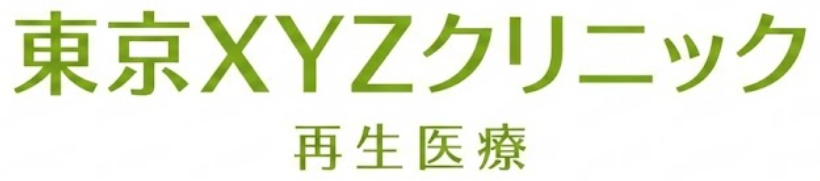 再生医療テンプレート